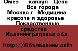 Омез, 30 капсул › Цена ­ 100 - Все города, Москва г. Медицина, красота и здоровье » Лекарственные средства   . Калининградская обл.